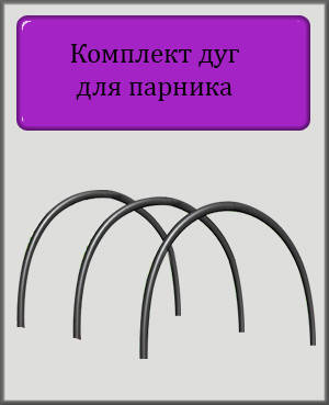 

Комплект дуг для парника, Черный