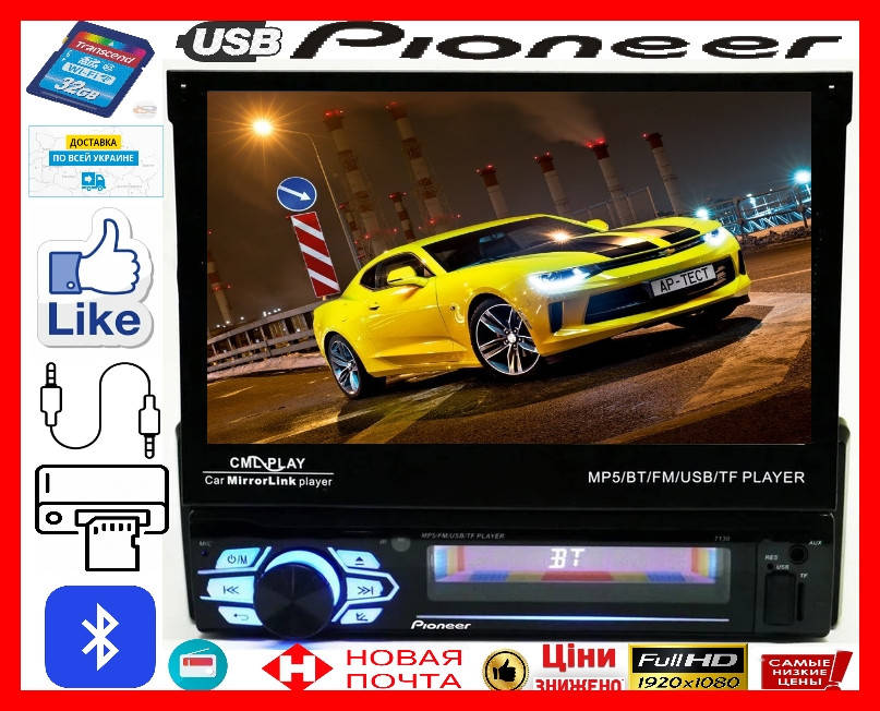 

Магнитола 1 din с выездным экраном 7’’ Pioneer 7130/ Bluetooth