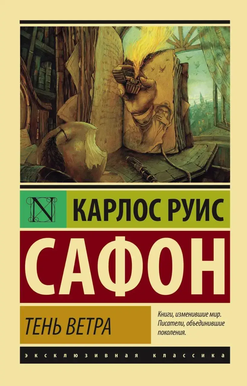 

Тень ветра