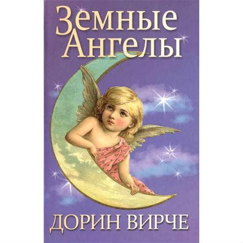 

Земные ангелы. Дорин Вирче