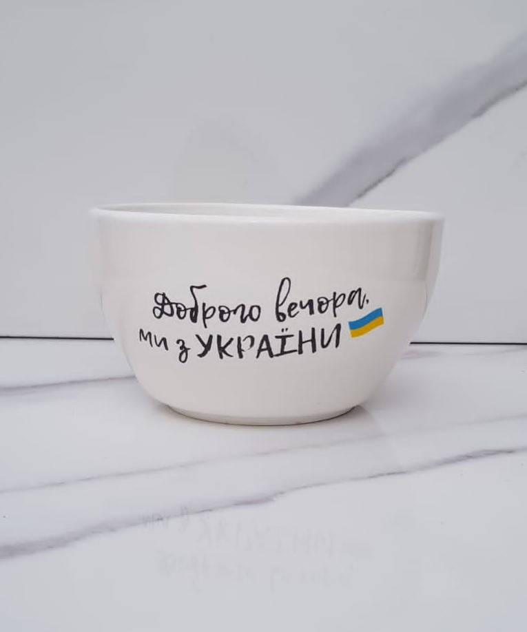

Салатник глибокий "Доброго вечора, ми з України!" 420 мл.