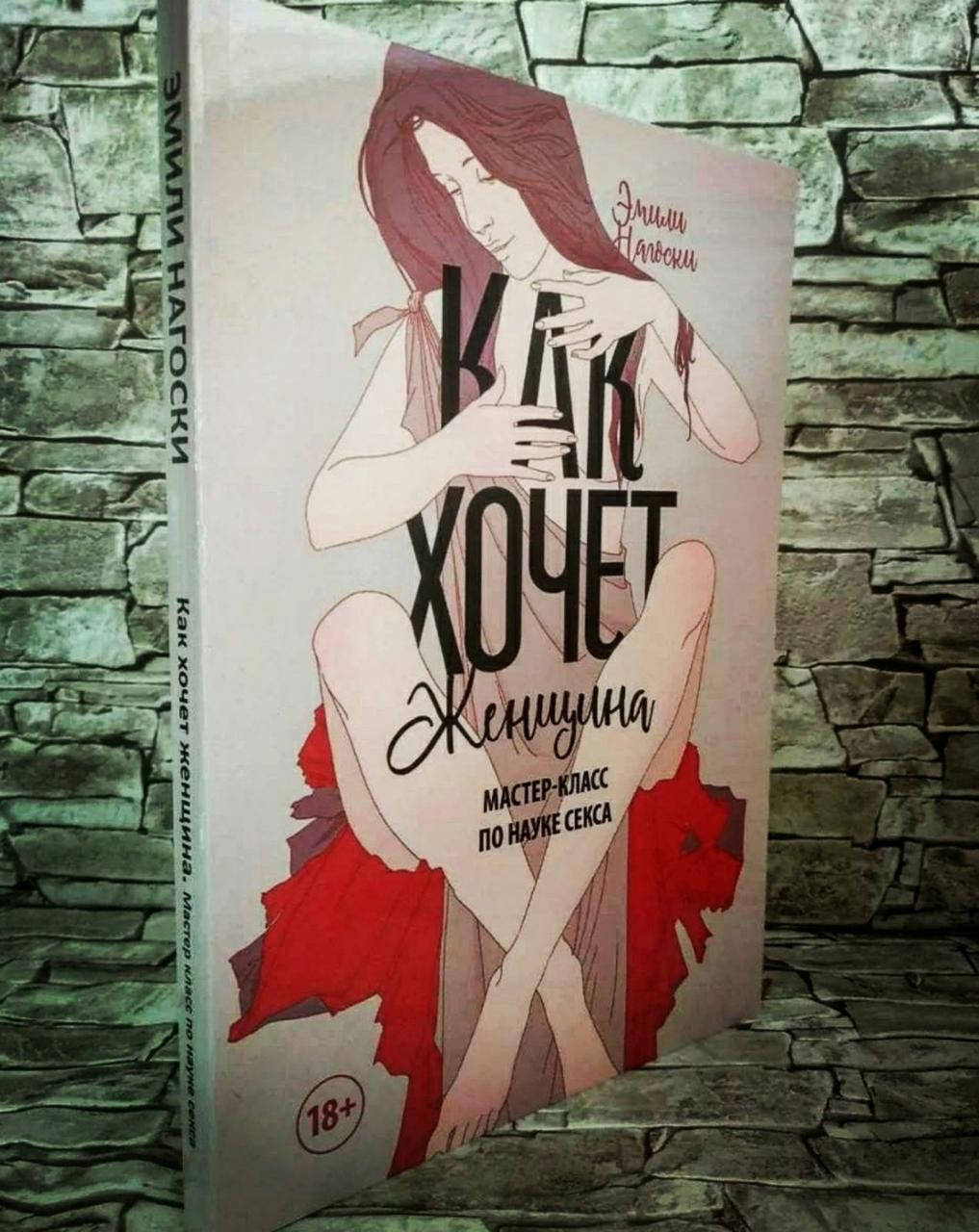 

Книга "Как хочет женщина" Мастер-класс по науке секса Эмили Нагоски