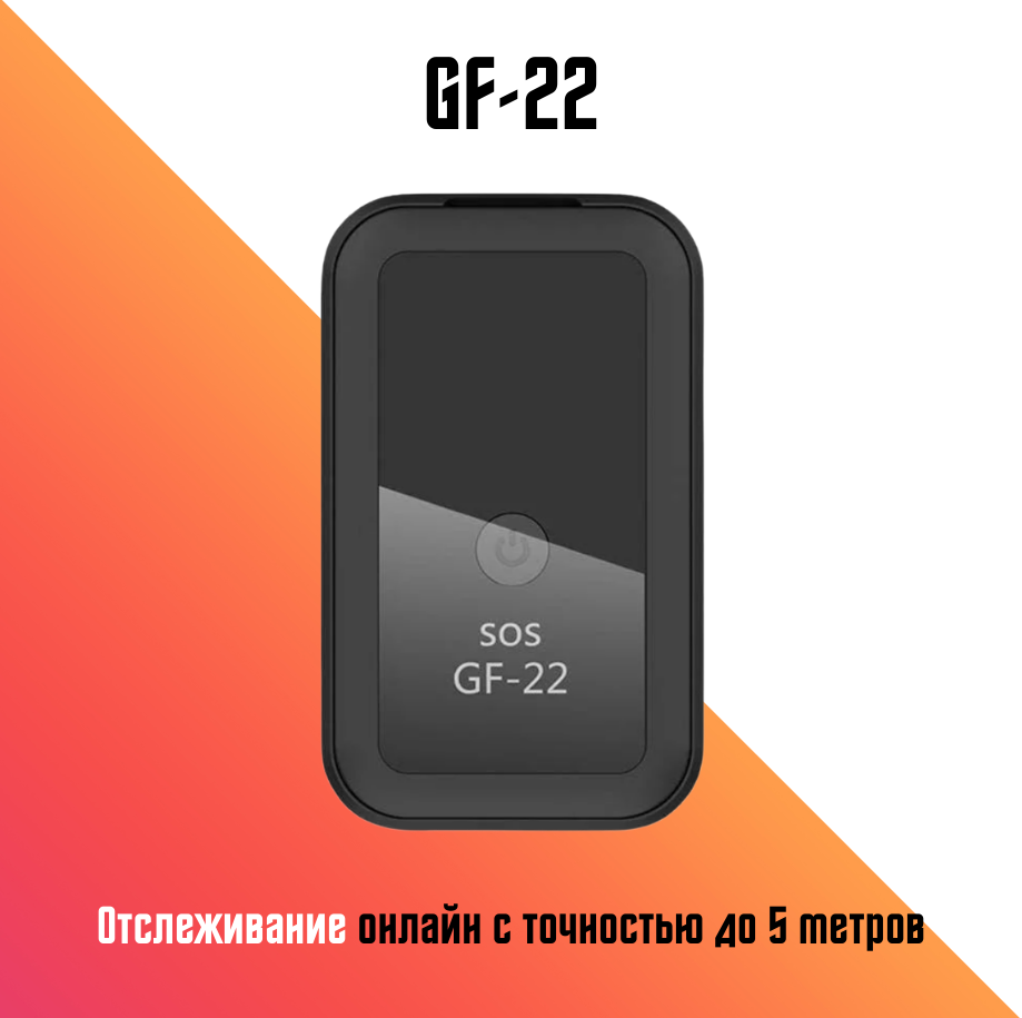 

Трекер: GF-22 (GSM / GPS / GPRS)