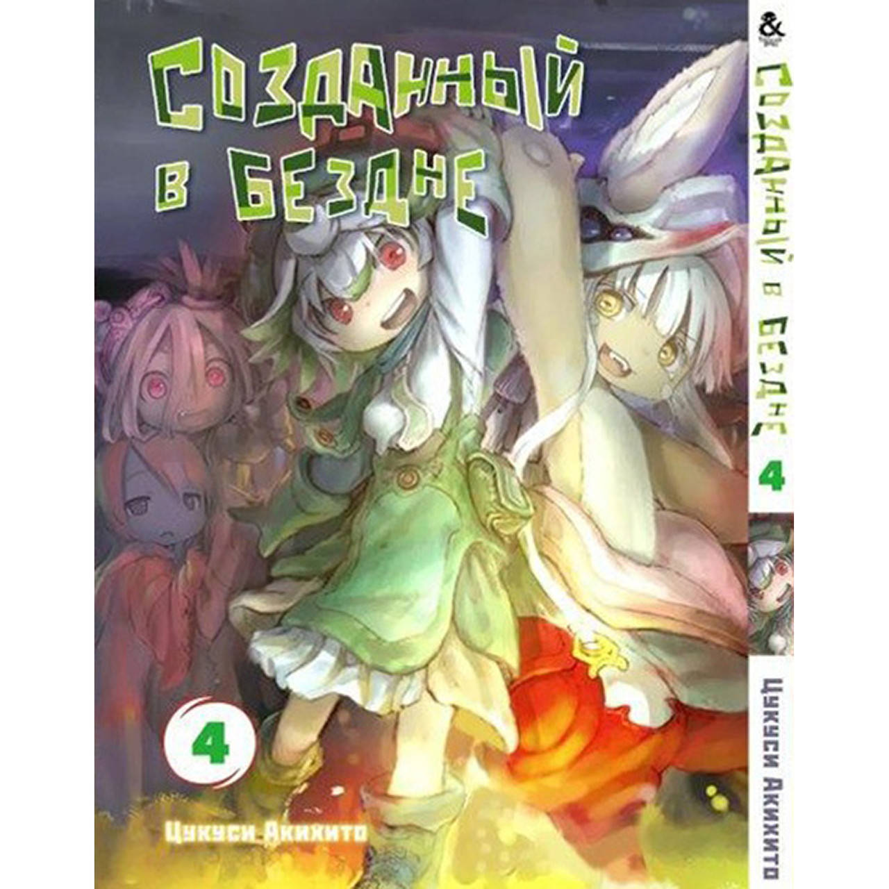 

Манга Созданный в Бездне Том 04 | Made in Abyss