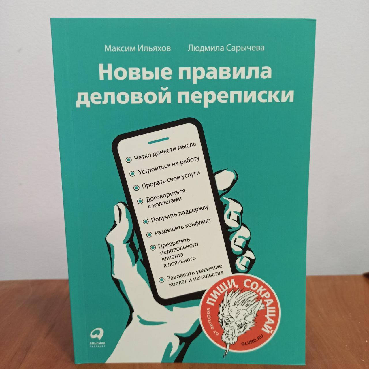 

Ильяхов Сарычева Новые правила деловой переписки