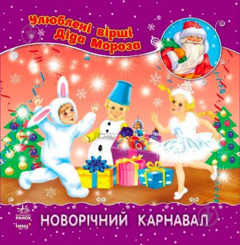

Улюблені вірші Діда Мороза: Новорічний карнавал