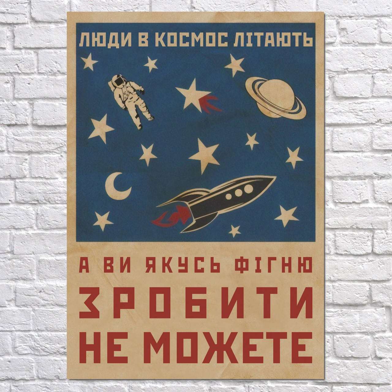 

Мотивационный плакат "Люди в космос летают (укр.версия)" (артикул 4354) 42, Полуглянец, 30