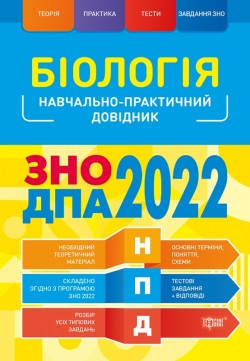 

НПД. Біологія ЗНО, ДПА 2022 Навчально-практичний довідник. Кравченко М.А.