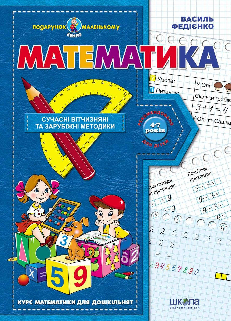 

Учебные пособия. Математика. Василь Федієнко