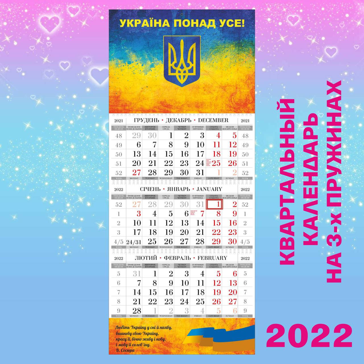 

Квартальный настенный календарь 2022, Україна понад усе