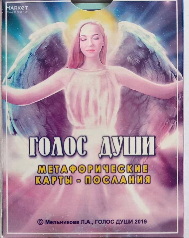 

Метафорические карты – послания “Голос души”. Мельникова Людмила