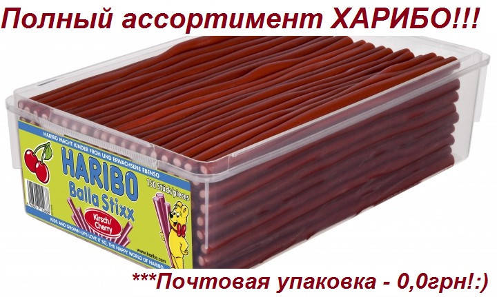 

Желейные конфеты Вишнeвые палочки Харибо Haribo 1125гр.150шт