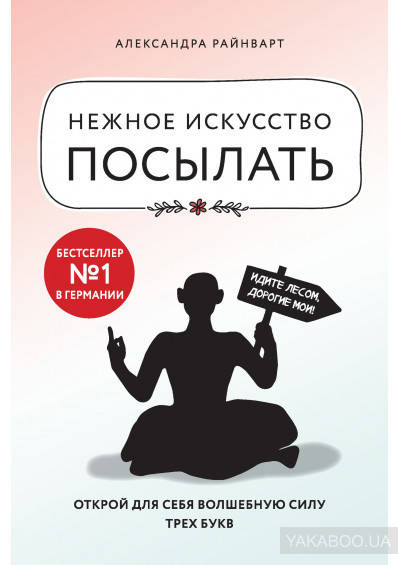 

Нежное искусство посылать Александра Райнварт