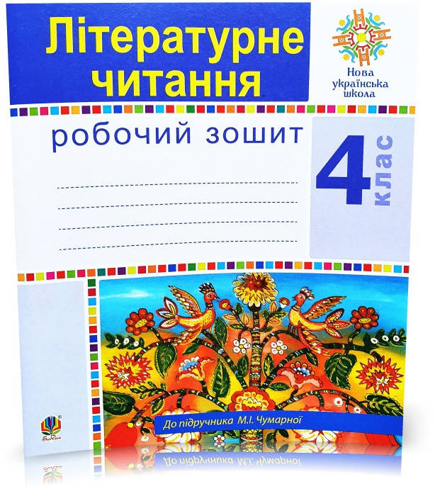

4 клас. Літературне читання. Робочий зошит до підручника Чумарної (Будна), Богдан