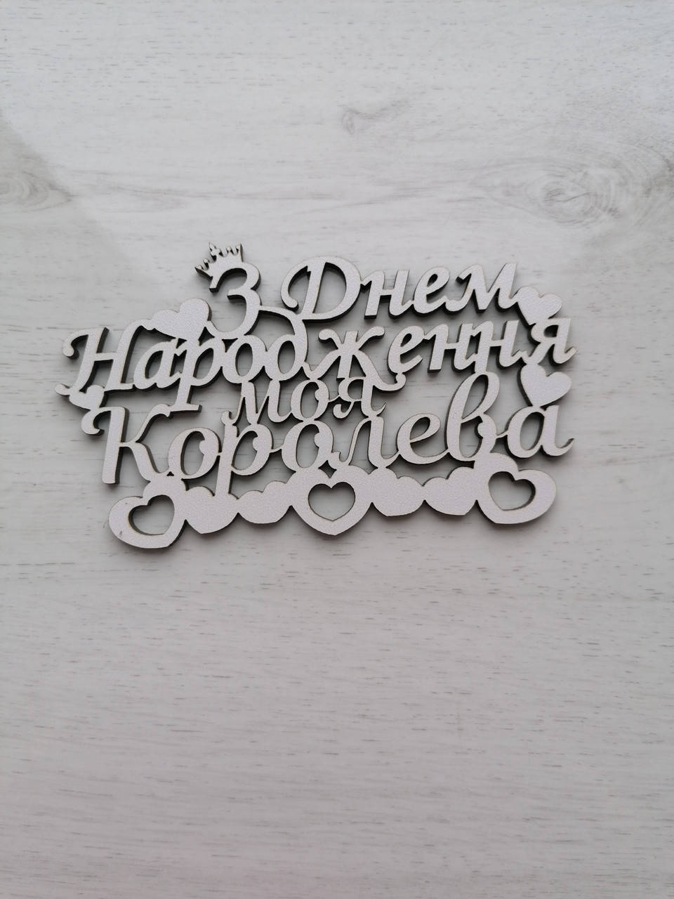 

Топер З днем народження моя королева