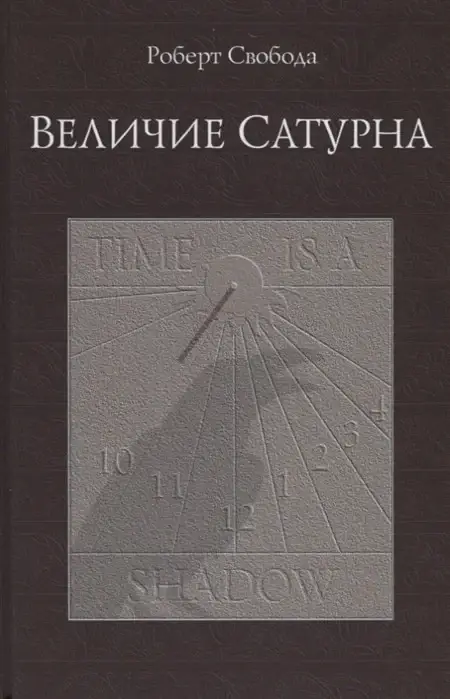 

Величие Сатурна. Целительный миф — Роберт Свобода