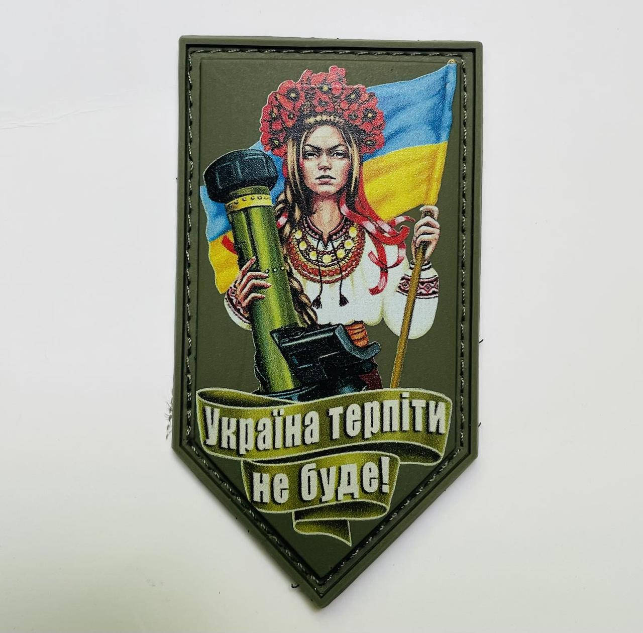 

НАШИВКА УКРАЇНА ТЕРПІТИ НЕ БУДЕ PVC