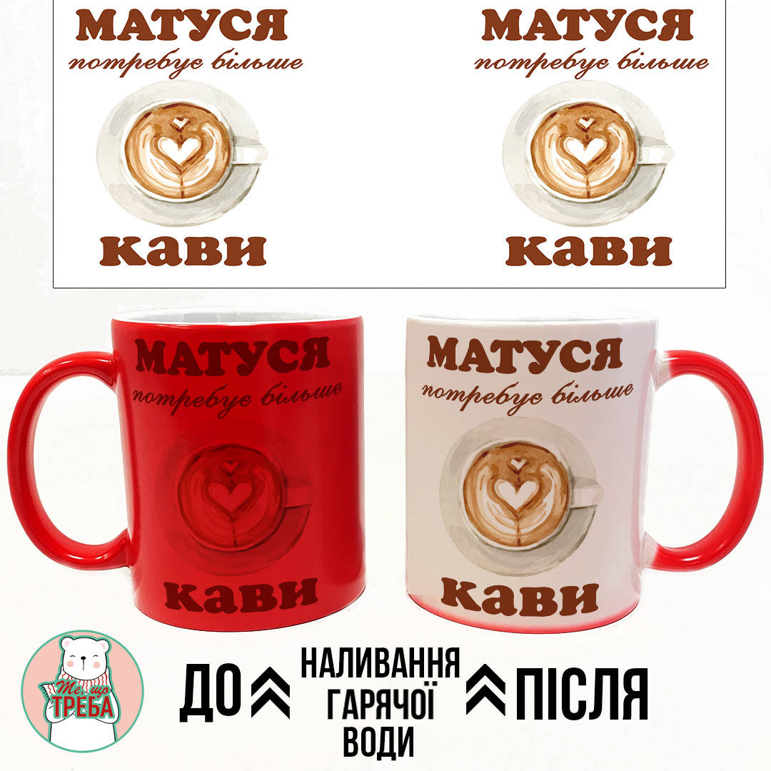 

Горнятко / чашка "МАТУСЯ потребує більше КАВИ" капучіно ХАМЕЛЕОН ЧЕРВОНИЙ