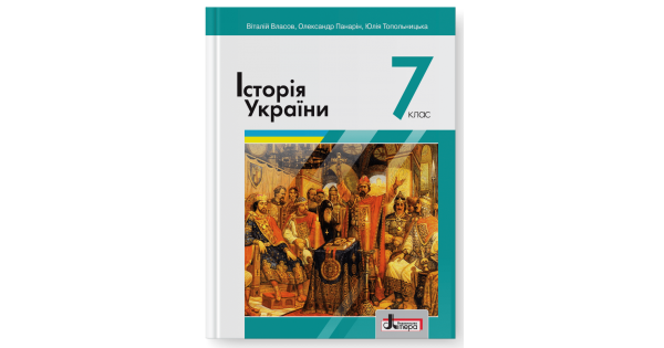 

ІСТОРІЯ УКРАЇНИ. ПІДРУЧНИК 7 КЛАС. Віталій Власов