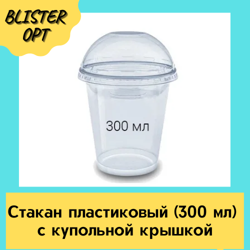 

Стакан купольный (300 мл) + крышка