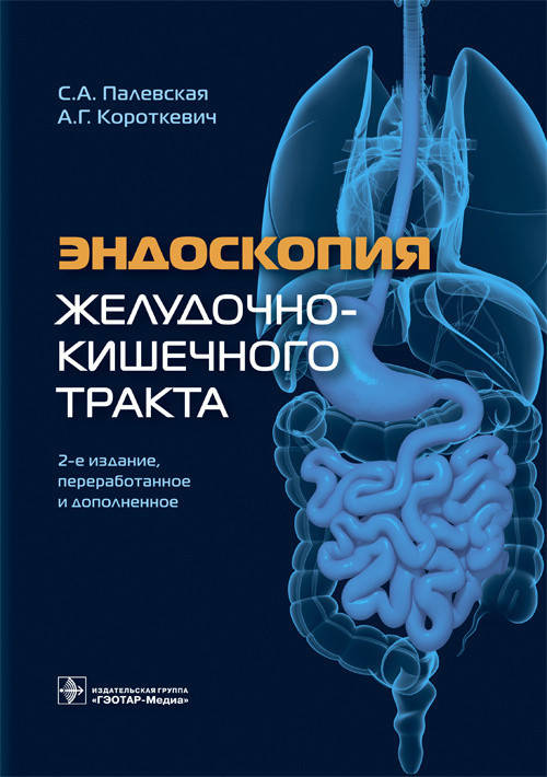 

Палевская С.А., Короткевич А.Г. Эндоскопия желудочно-кишечного тракта. 2020 год