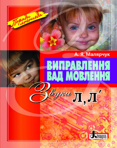 

Виправлення вад мовлення Звуки Л, Л Малярчук А.Я. Літера