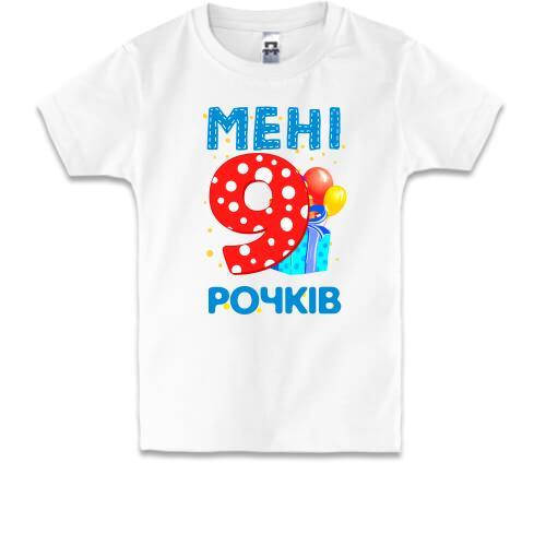 

Дитяча футболка Мені 9 років (з подарунками), Белый