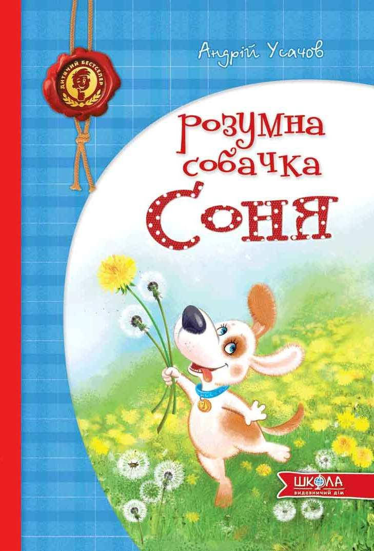 Знаменитая Собачка Соня Купить Книгу