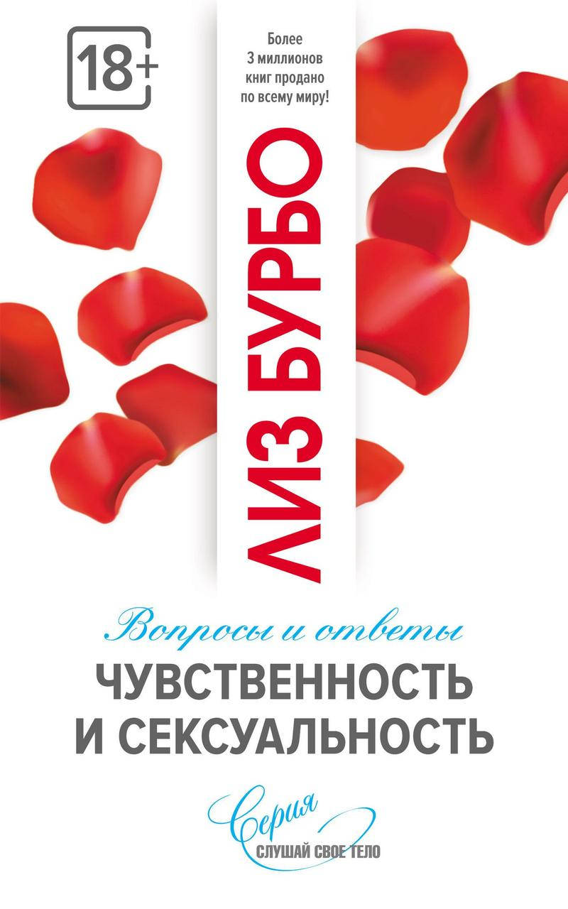 

Чувственность и сексуальность Лиз Бурбо 9785906791900