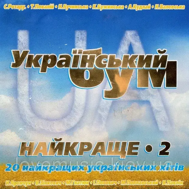

Музичний сд диск УКРАЇНСЬКИЙ БУМ Найкраще 2 (2010) (audio cd)