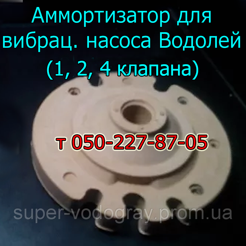 

Аммортизатор для вибрационного насоса Водолей (1, 2, 4 клапанный)