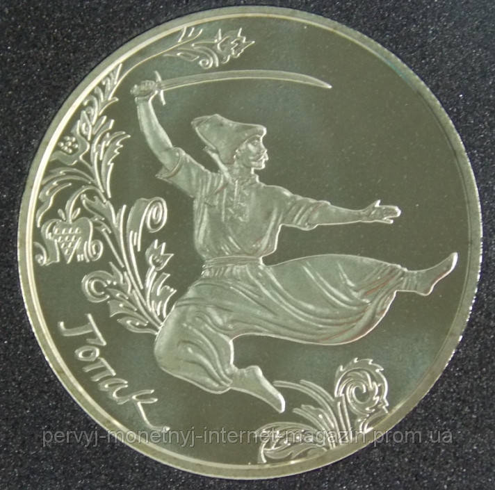 

Монета Украины 5 грн. 2011 г. Гопак
