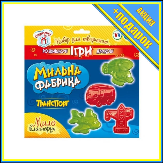 

* Комплект креативного творчества Мыльная фабрика. Транспорт Ранок 15100437 RT-15100437,Набор для создания