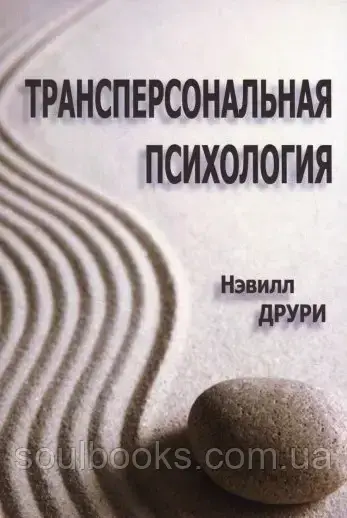 

Трансперсональная психология. Нэвилл Друри
