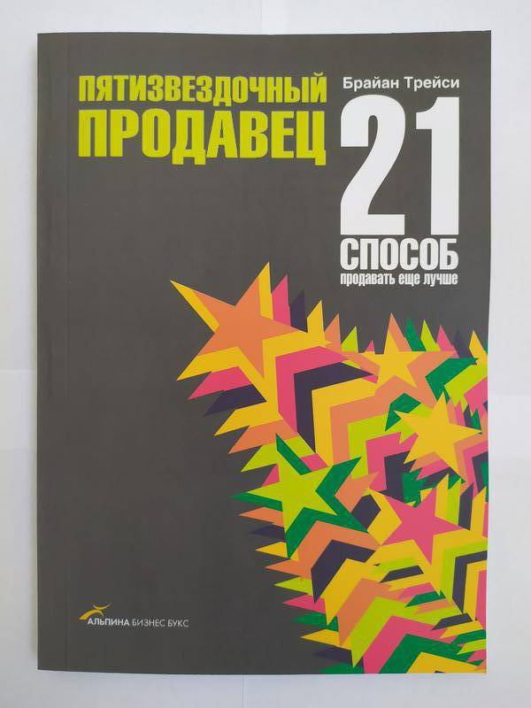 

Брайан Трейси. Пятизвёздочный продавец. 21 способ продавать