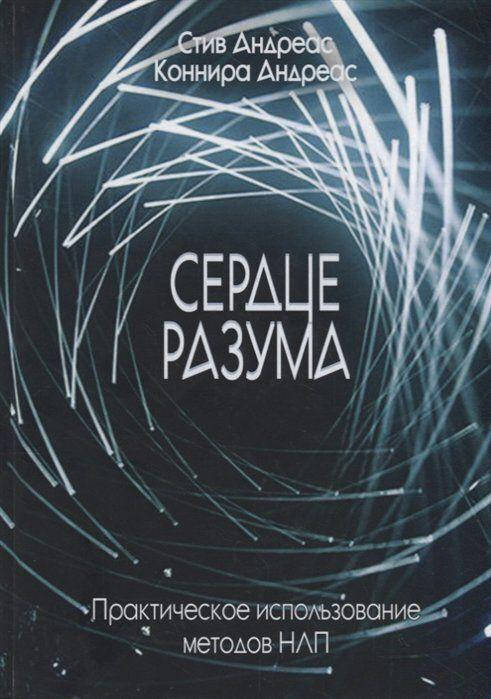 

Сердце разума. Практическое использование методов НЛП. Стив Андреас