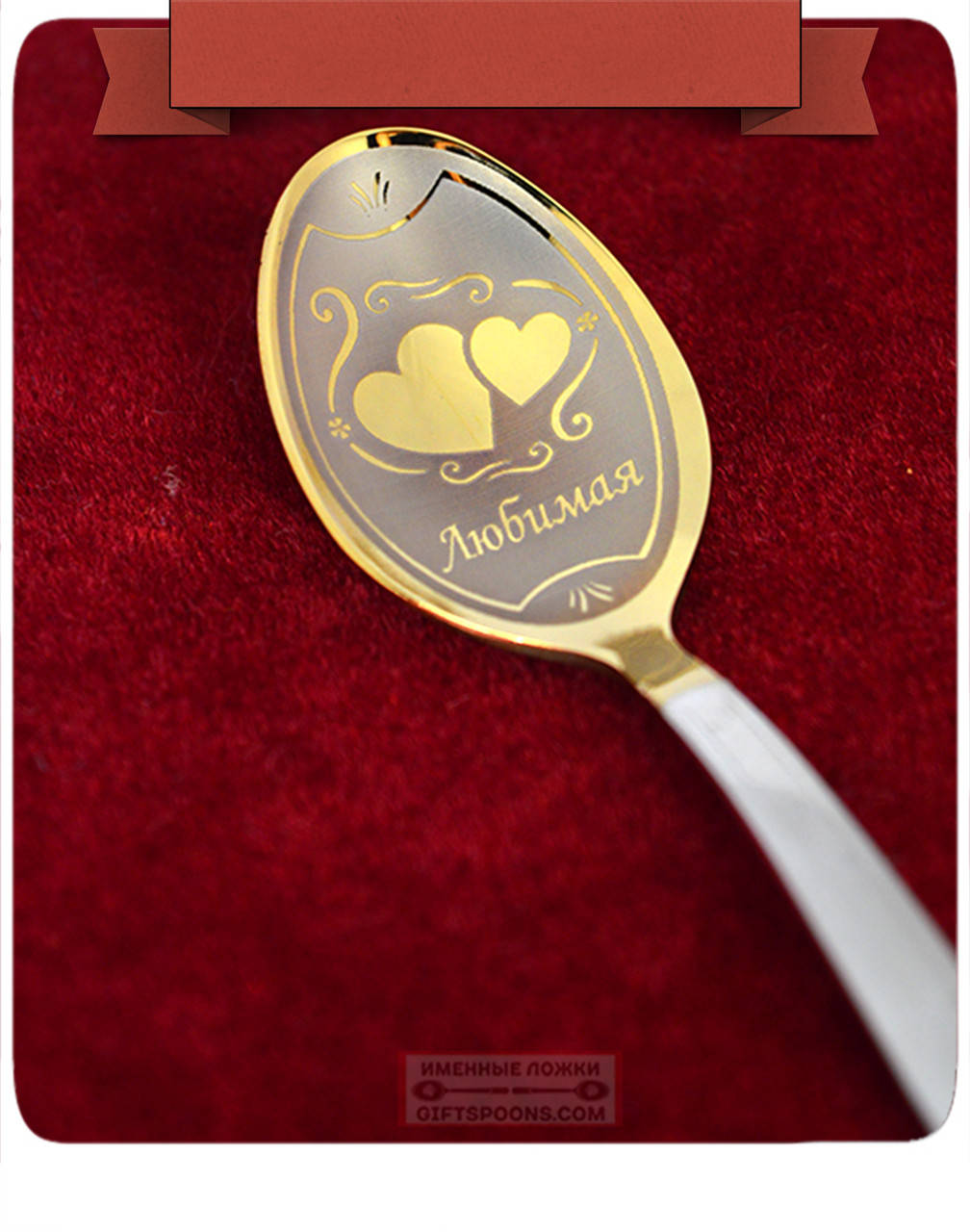 

Подарок-сувенир чайная Именная Ложка "Сердца"