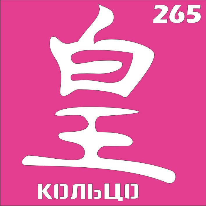 

Трафарет Иероглиф для био-тату хной, блеск тату Boni Kasel № 265