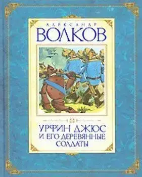 

Урфин Джюс и его деревянные солдаты Волков А.