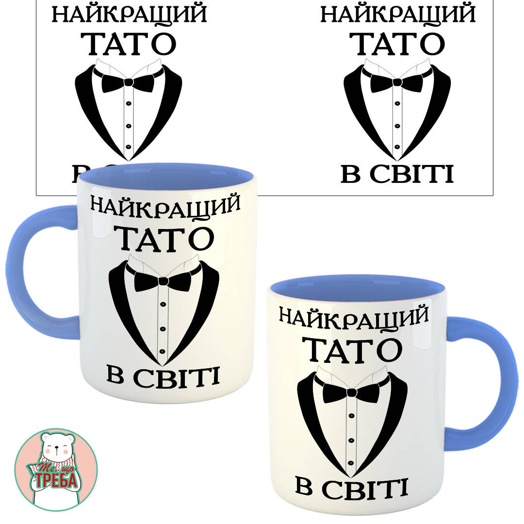 

Горнятко / чашка для тата "Найкращий тато в світі" смокінг Голубий
