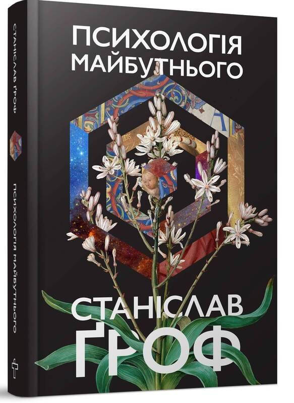

Психологiя майбутнього. Гроф