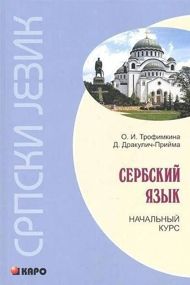 

Сербский язык. Начальный курс + CD. Трофимкина