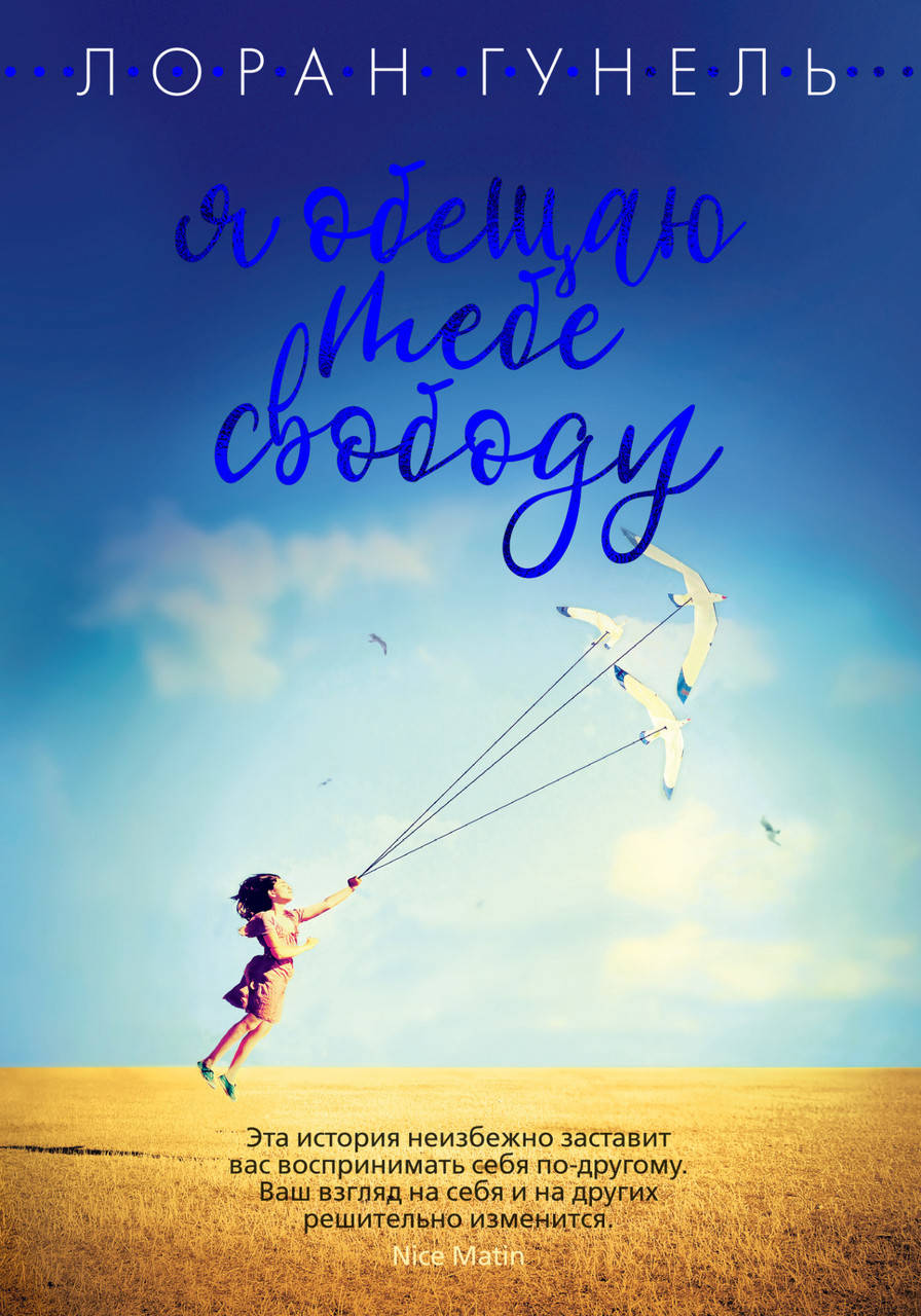 

Книга Я обещаю тебе свободу. Автор - Лоран Гунель