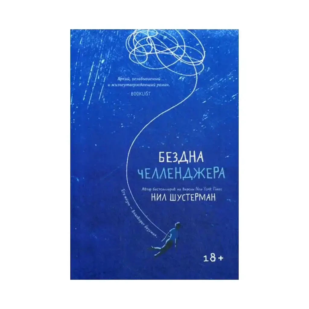 

Шустерман Н. Книга Бездна Челленджера: роман. Шустерман Н.