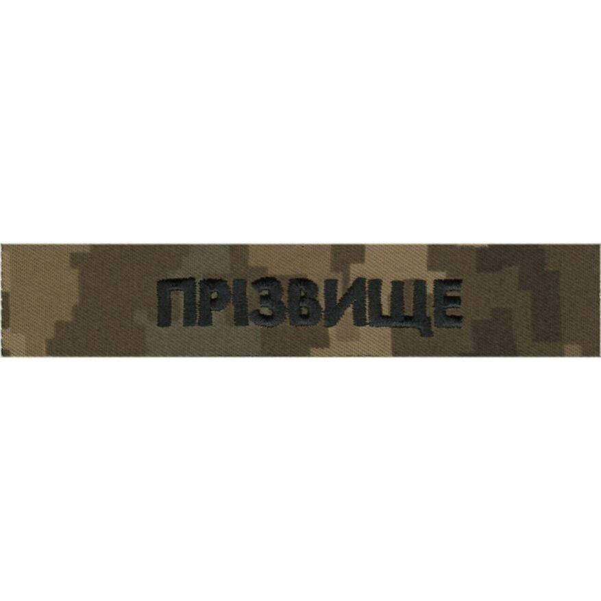 

Нагрудная надпись с фамилией (позывной) / 130*25 тк. NDU пиксель
