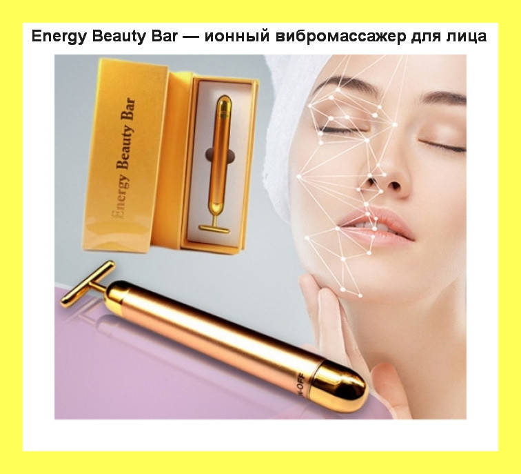 

Energy Beauty Bar — ионный вибромассажер для лица! Идеально