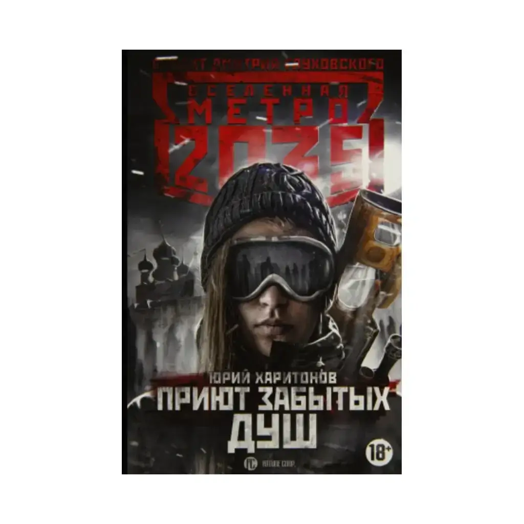 

Книга Метро 2035: Приют забытых душ. Харитонов Ю.В.