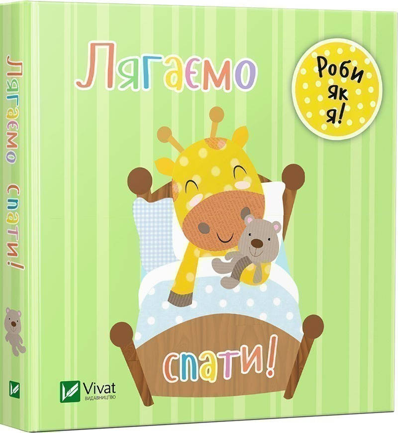 

Книга Лягаємо спати. День з жирафеням Тедом. Автор - Ник Акланд (Vivat)