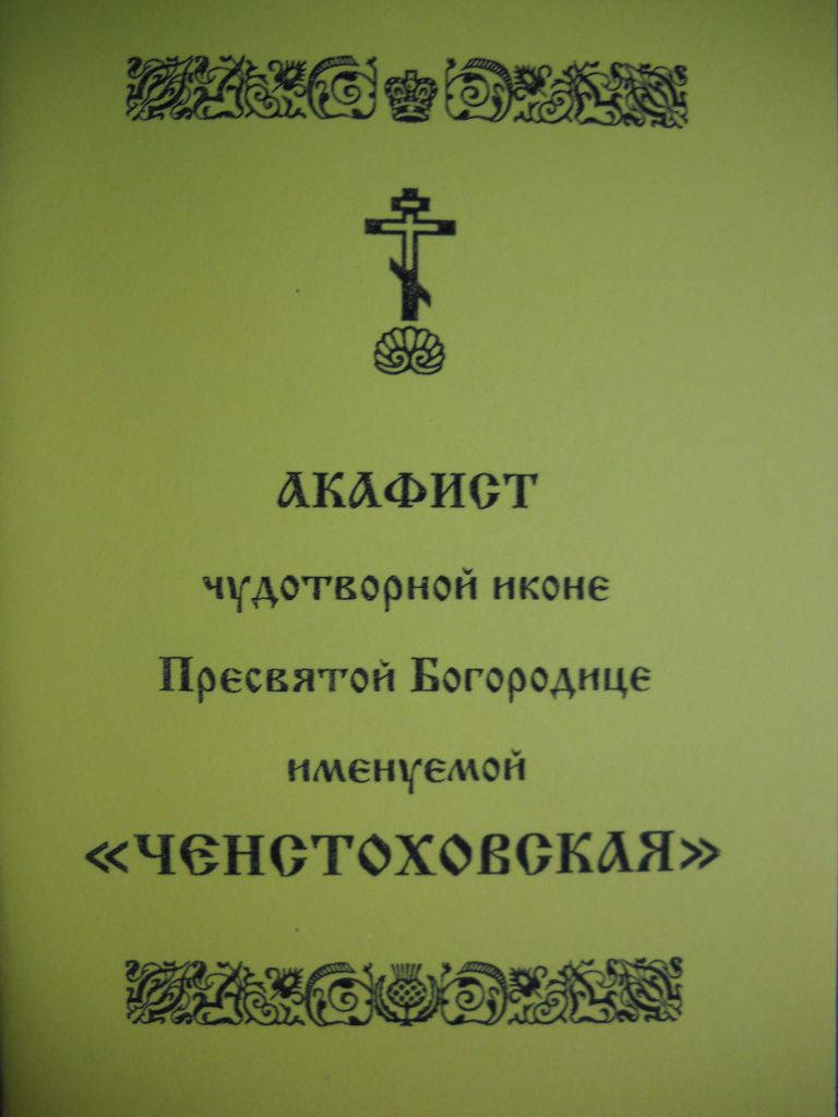 

Акафист иконе Богородице "Ченстоховская"