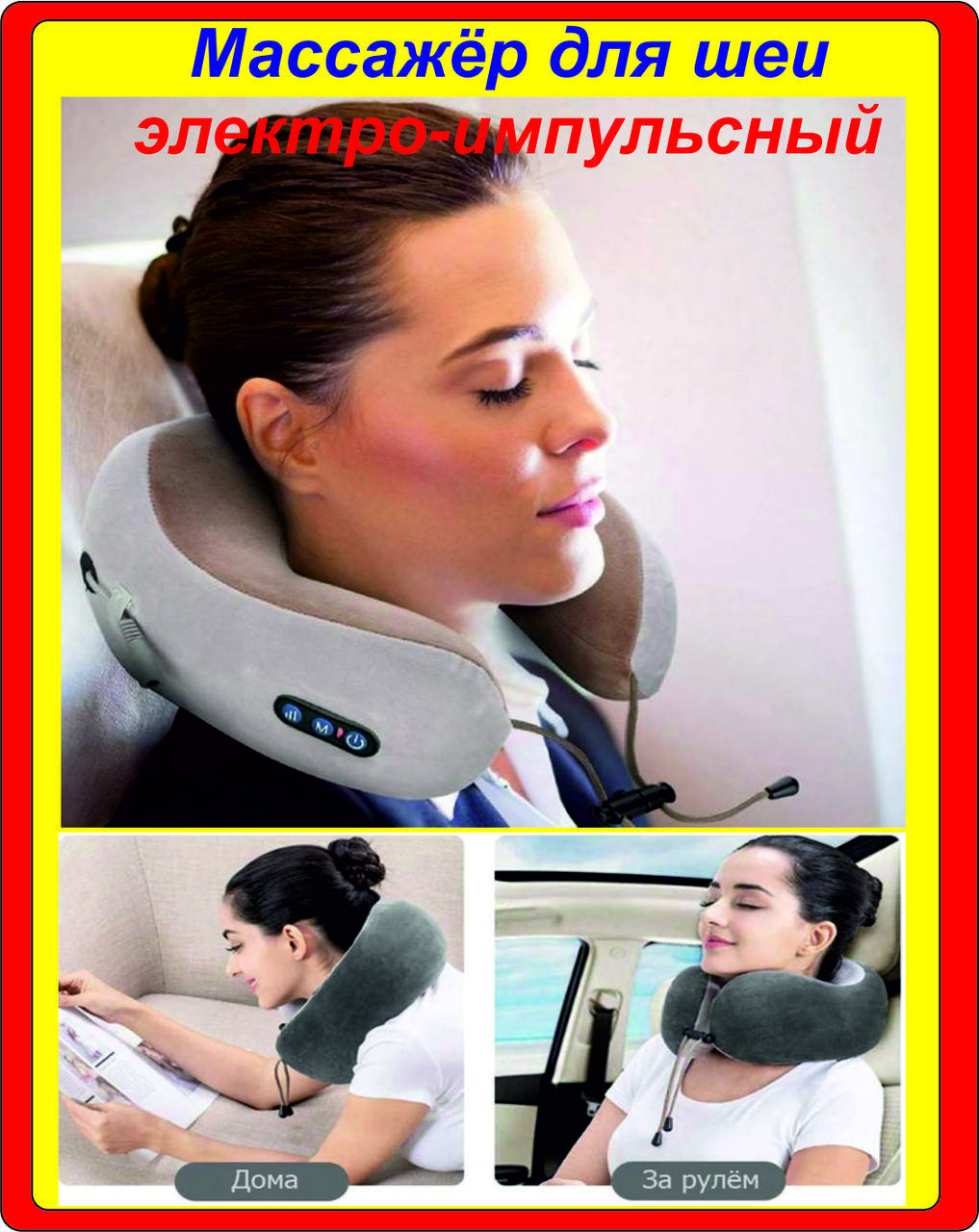 

Массажер подушка массажная для шеи в дорогу и дома U-Shaped Massage Pillow SHAKE